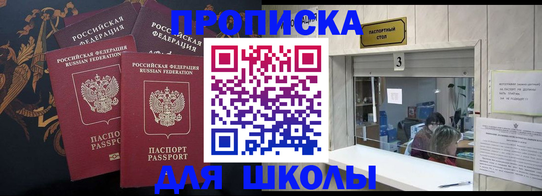 прописка для школы в Ставрополе