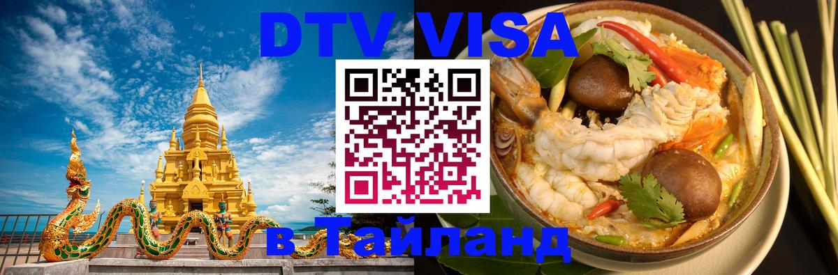 Долгосрочная виза DTV в Тайланд Ставрополь 